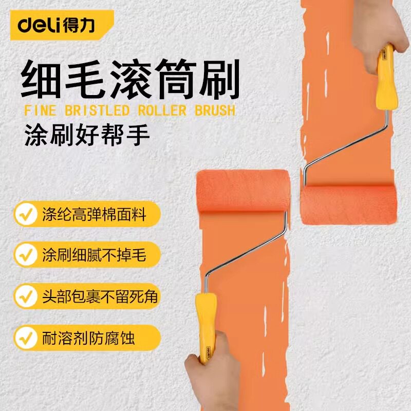 得力滚筒刷油漆乳胶漆艺术漆墙漆涂料海绵涤纶高弹棉工业滚筒刷子
