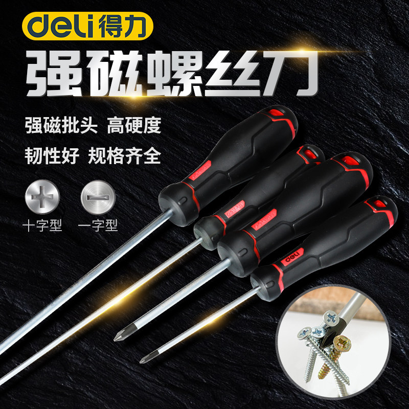 得力螺丝刀十字电工起子小梅花家用改锥套装超硬工具工业带磁耐磨