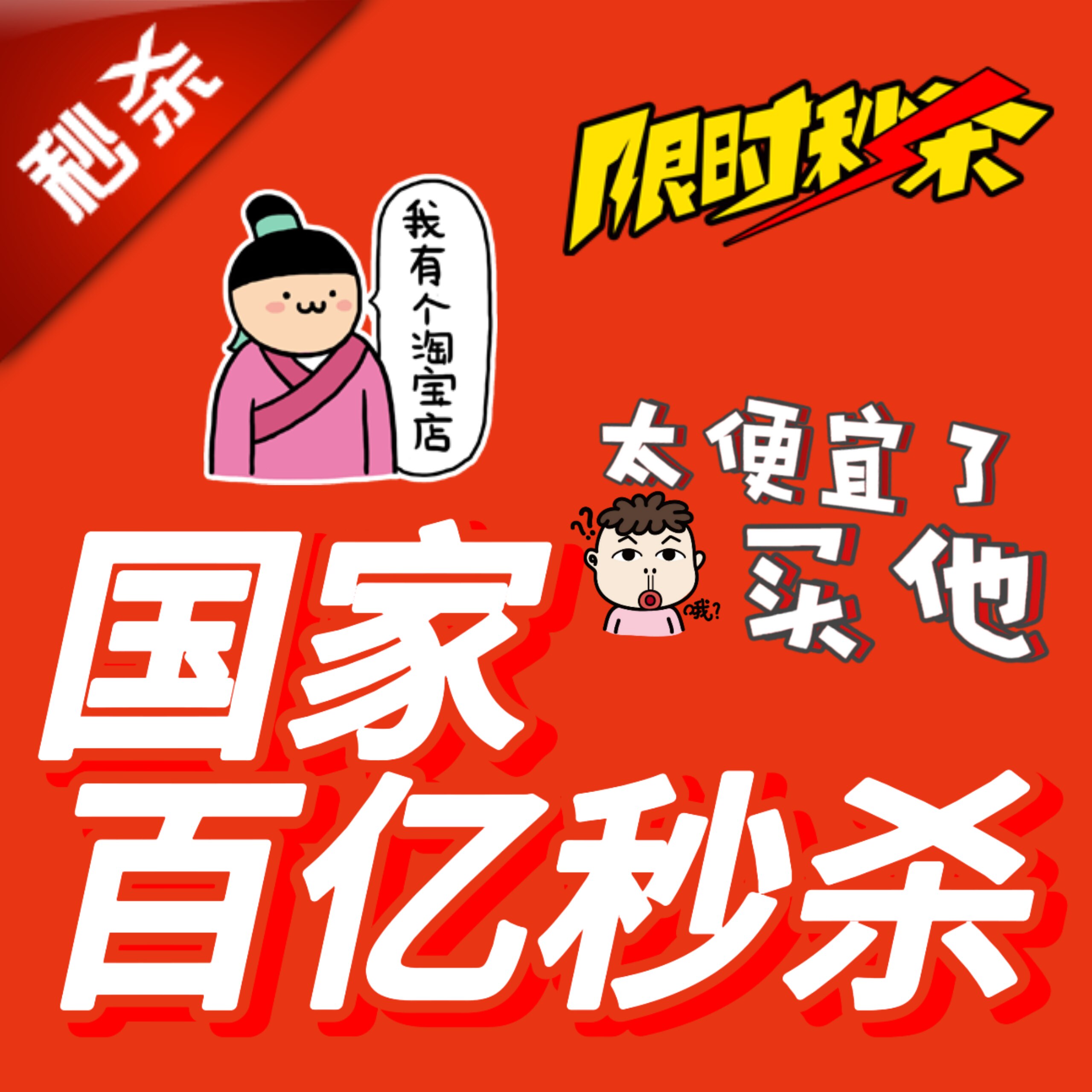 国家百亿秒杀