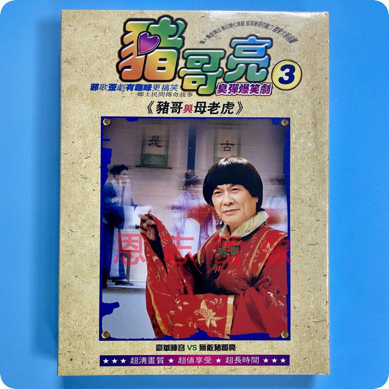 Genuine pig Gothic 3 funny pops-up comedy pig brother and mother tiger Aas sister-in-law cha-pu people really bitter 2DVD-Taobao