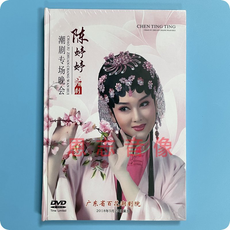 Selected DVD-Taobao by the Genuine Tide Opera Lily Opera Troupe Chen Tingting's Folding Drama Special Gala Evening Hanwen Queen's Mudan Pavilion