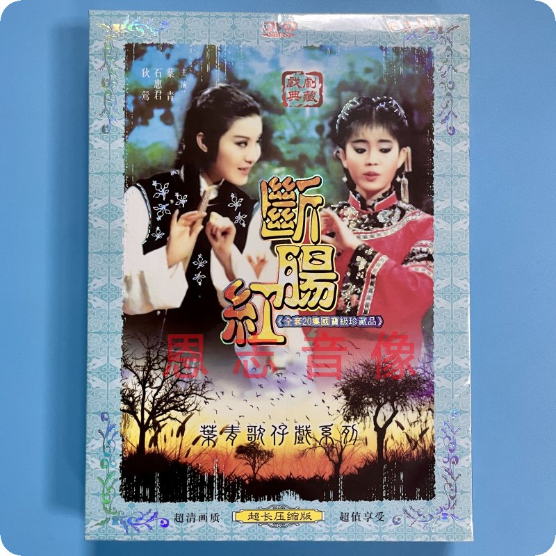 Genuine Leaf Green Gezai Xi's Broken Intestine Red 2DVD Disc disc Disc Shihui Jun DianTaiwanese-Taobao