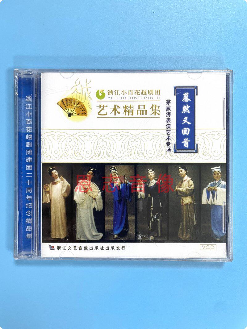 The Genuine drama Zhejiang Xiaobi Flower Yue Opera Troupe Art Boutique Suddenly and Back to the First 2VCD Optical Disc-Taobao
