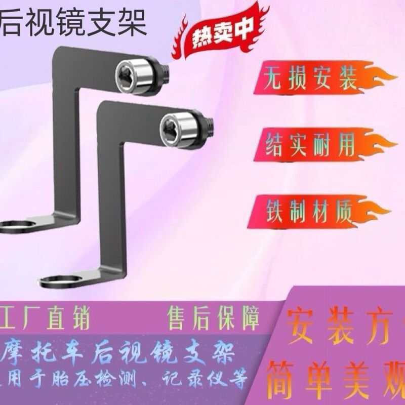 Motorcycle Rearview Mirror Metal Bracket Electric Vehicle Rearview Mirror Bracket Tire Pressure Monitoring Bracket