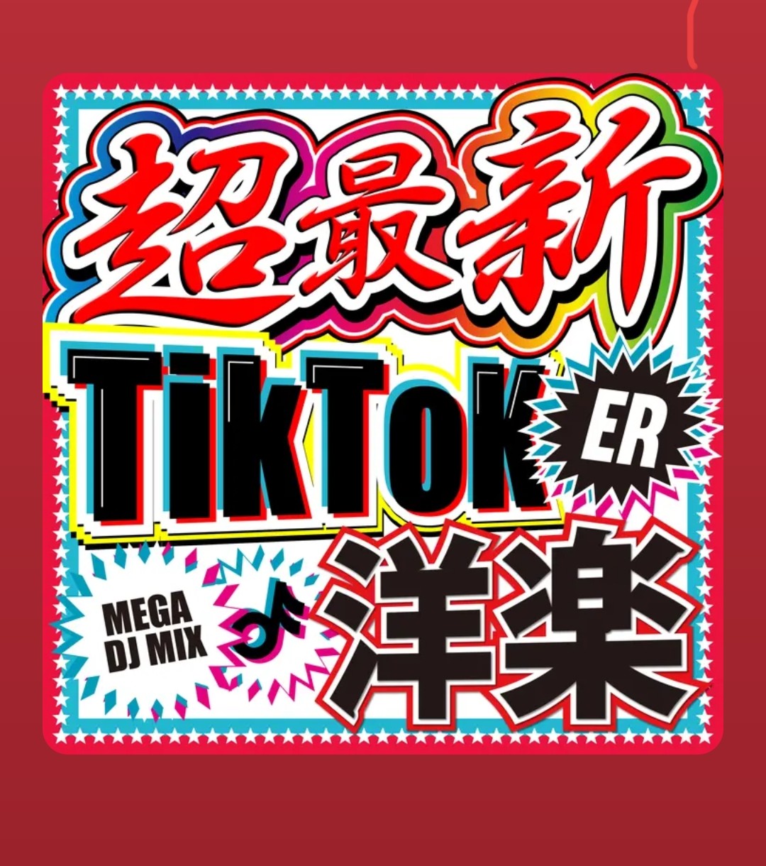 TB悦琳
