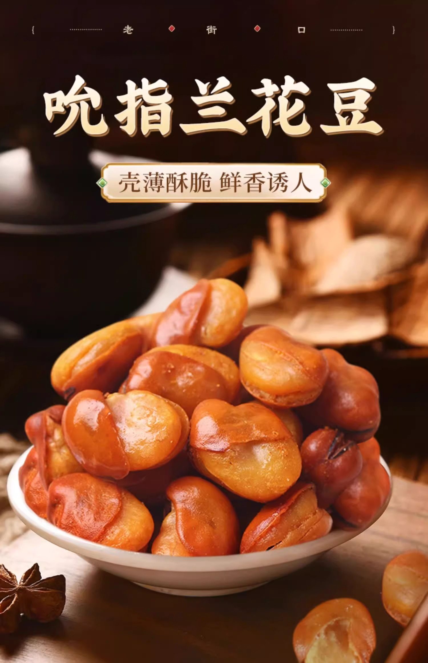 老街口 蘭花豆香酥蠶豆解饞小零食袋裝油炸休閒下酒小吃 香辣味500g/包