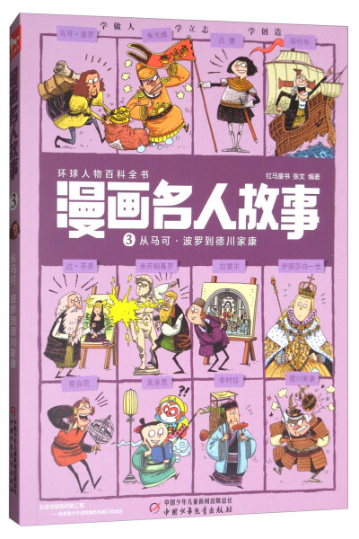 J紅馬童書 漫畫名人故事 從馬可 波羅到德川家康 彩色圖案版 正版y庫紅馬童書張文中國少年兒童