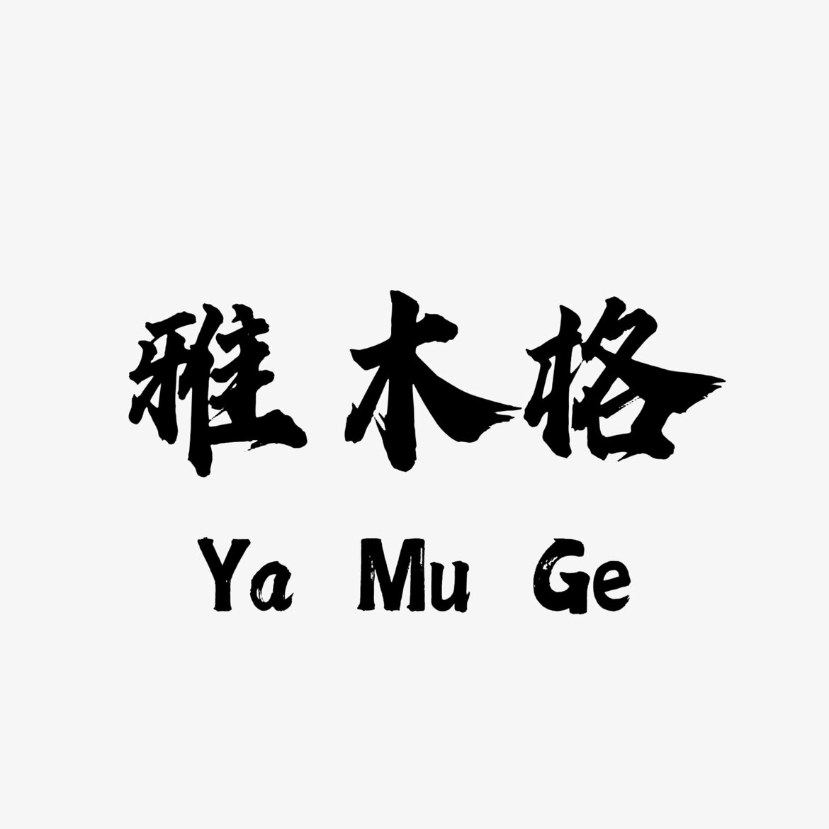 雅木格家居的LOGO