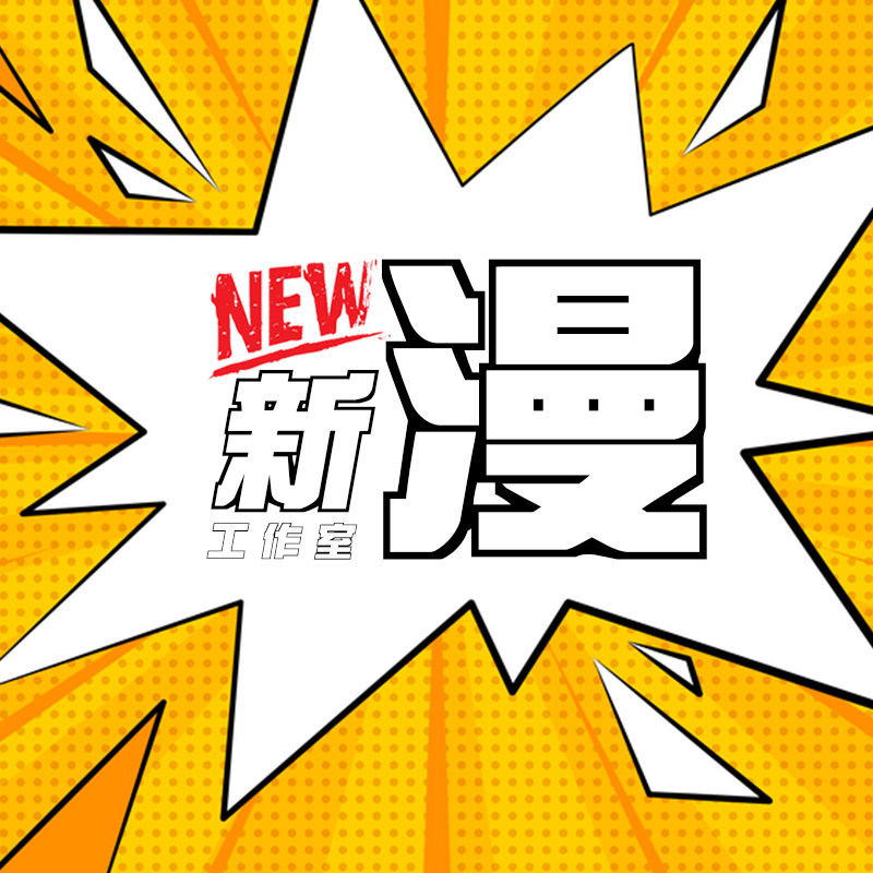 新漫工作室