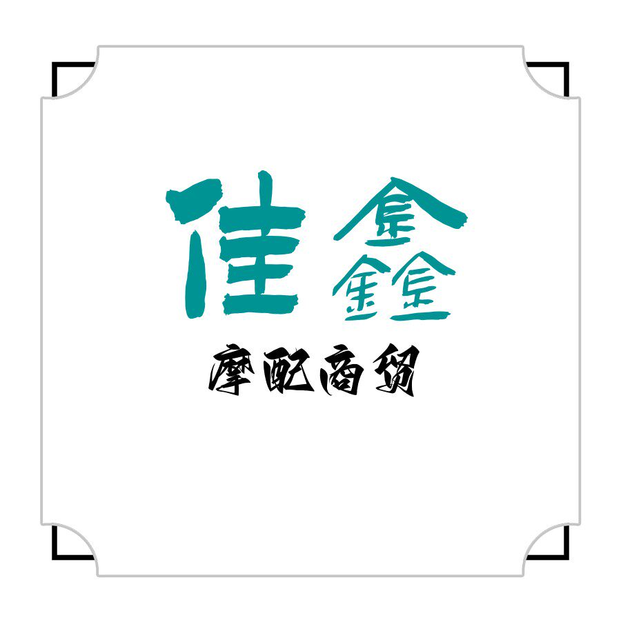 佳鑫摩配行