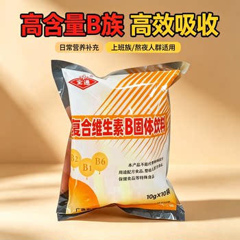 B complex vitamin b solid drink b group granules 0 fat authentic drinks self-discipline low load sports supplement energy fitness all-round three-nine fat loss period ສາມາດດື່ມອາຫານເບົາ b1b2b6 ແລ່ນ 0 calories portable