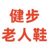 足力徤老人鞋旗舢店