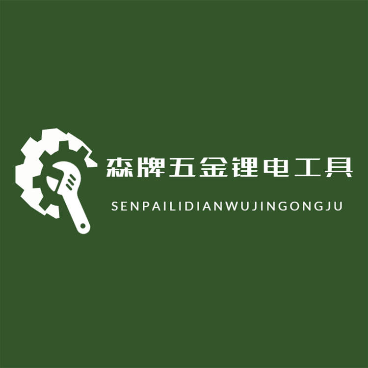 森牌五金锂电工具