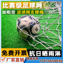 Football thickened net standard five-a-side game goal net seven-a-side eleven-a-side gantry football net