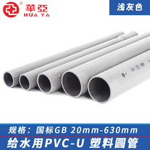 Formosa Huaya UPVC water supply pipe pvc-u drinking water pipe drainage pipe water treatment pvc pipe straight pipe round pipe acid-resistant
