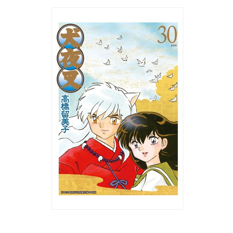 预售台版漫画《犬夜叉》豪华版1-30共30册！高桥留美子经典之作