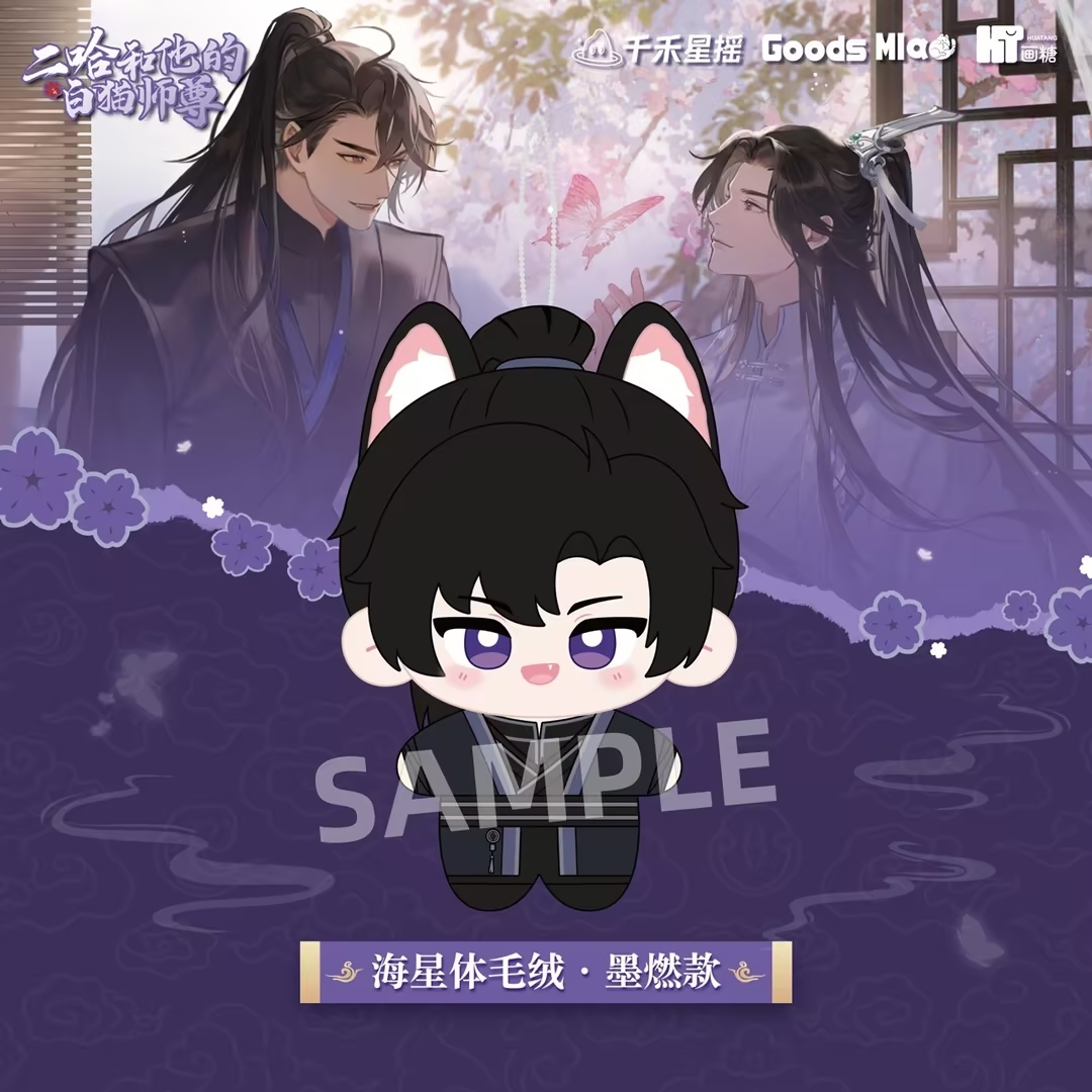 正版周边《二哈和他的白猫师尊》墨燃楚晚宁毛绒玩偶，你家的二次元世界