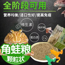 Small horned frog food golden frog overlord horned frog bozi horned frog pet horned frog special feed nutritional granular type