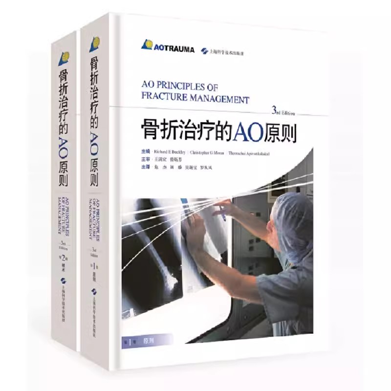 书】骨折治疗的AO原则3rd Edition 第三版第3版骨折治疗基础诊断