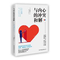 (Text) Reconciliation with Inner Shock 9787505746626 China Friendship Publishing Company 6