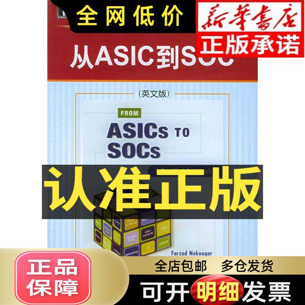 正版旧书单册From ASICs to SOCs a practical approach = 从ASIC到SOC (英文版)Farzad ...