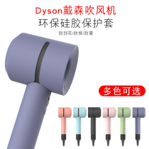 Dyson hair dryer protective cover dysson electric blower Protective case waterproof anti-drop personality leather case new non-cutting whole body anti-scratch bumping all-inclusive creative no plastic sticker film