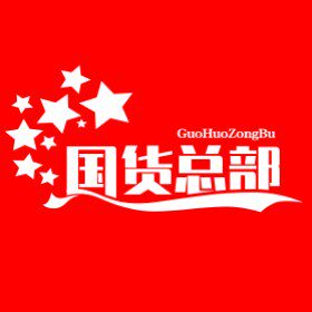 国货总部