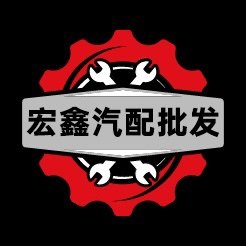 宏鑫汽配批发店