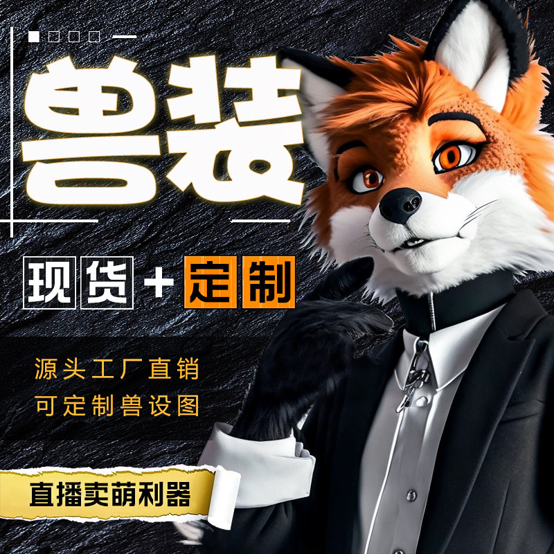 兽装定制头套头骨身体爪子手套furry全套兽设玩偶kig系约稿福瑞脚-Taobao