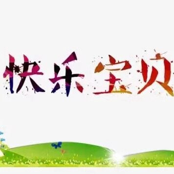 快乐宝贝罩衣服饰