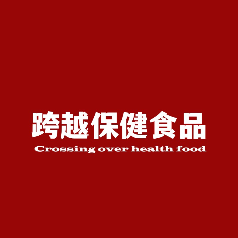 跨越保健食品的LOGO