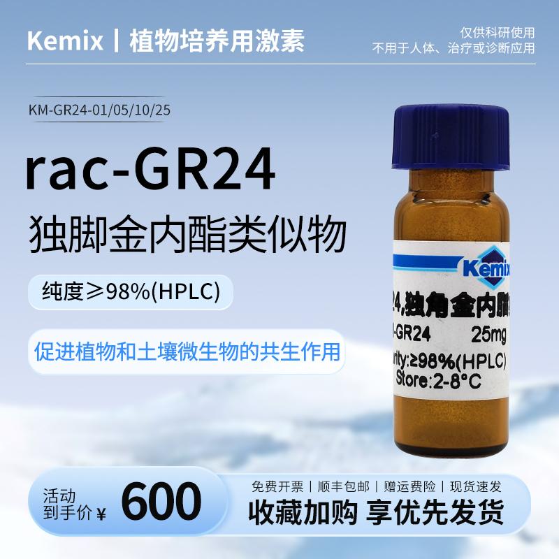rac-GR24,(&plusmn;)-GR24,独脚金内酯类似物,Strigolactones76974-79-3