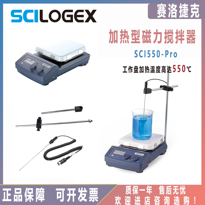 SCILOGEX数控加热型磁力搅拌器SCI550-Pro精准控温&plusmn;0.2℃余热警