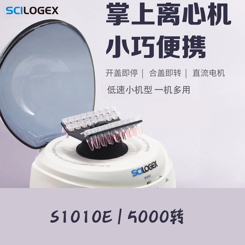 赛洛捷克掌上迷你离心机瞬时离心S1010 S1010E PCR管