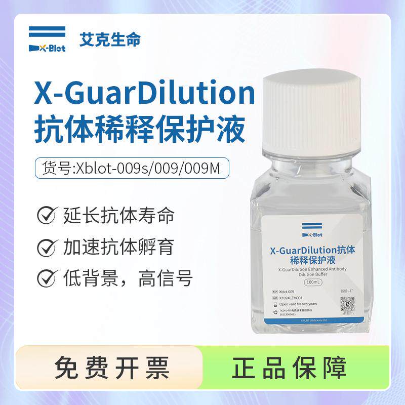 艾克生命 X-GuarDilution抗体稀释保护液一抗/二抗稀释液方便快捷