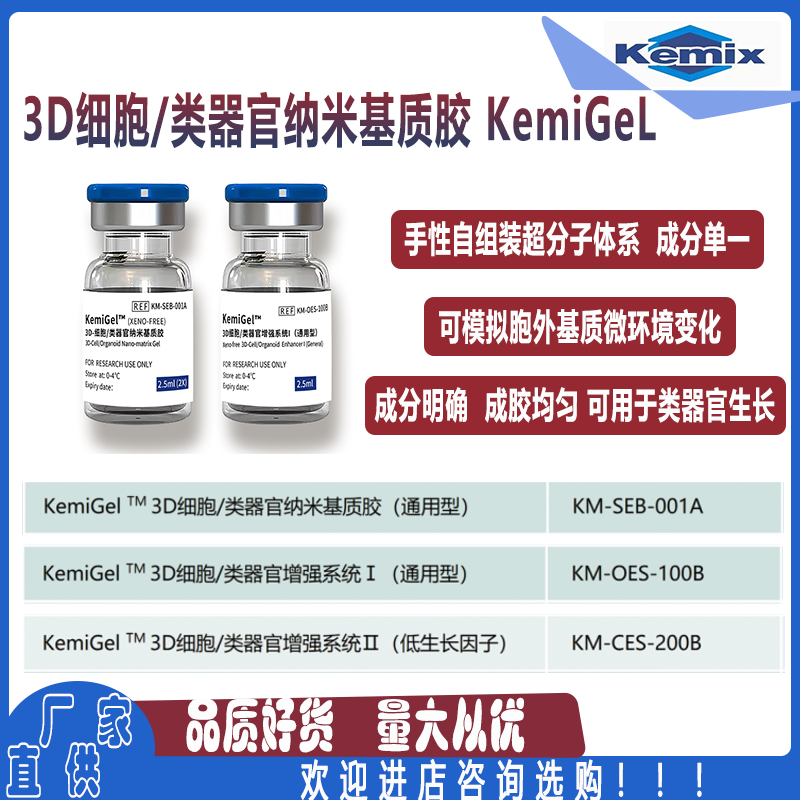 3D细胞/类器官纳米基质胶KemiGel手性自组装超分子短肽无动物来源