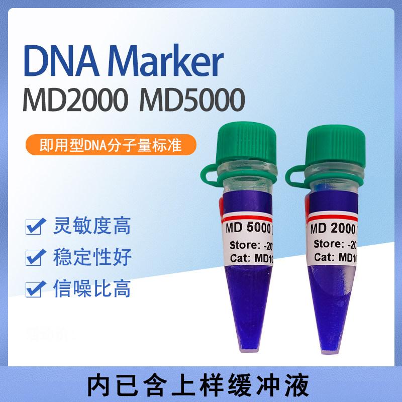 Imagene DNA Marker 即用型  DM2000 DM5000 琼脂糖凝胶电泳