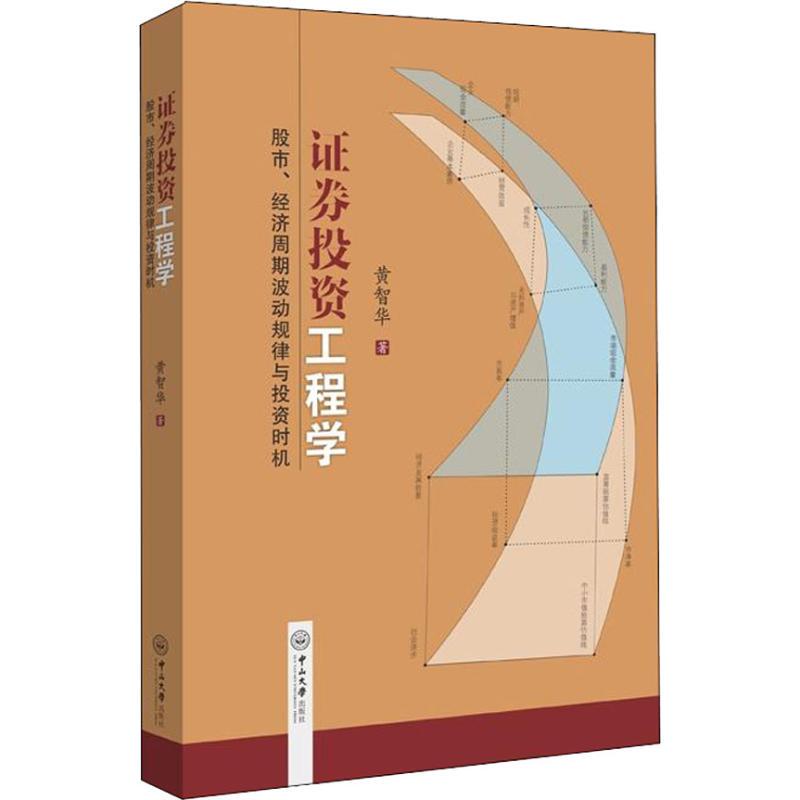 Authentic Second-Hand Securities Investment Engineering: Stock Market, Economic Cycle Patterns, and Investment Timing by Huang Zhihua, Published by Zhongshan University Press 9787306064370 Authentic Second-Hand Securities Investment Engineering: Stock Market, Economic Cycle Patterns, and Investment Timing by Huang Zhihua, Published by Zhongshan University Press 9787306064370