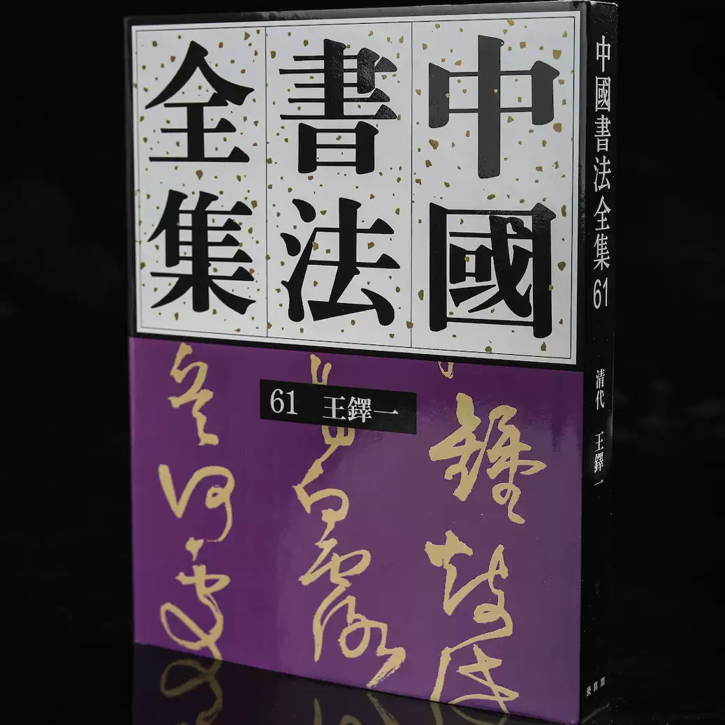 原版现货61、62王铎两卷刘正成《中国书法全集》荣