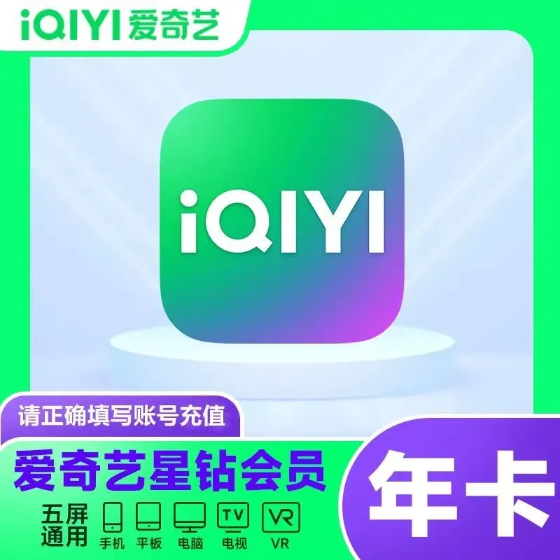 【テレビ対応】iQIYIプラチナVIP会員カード（12ヶ月間）ギャラクシーキウイスターダイヤモンド（1年間）