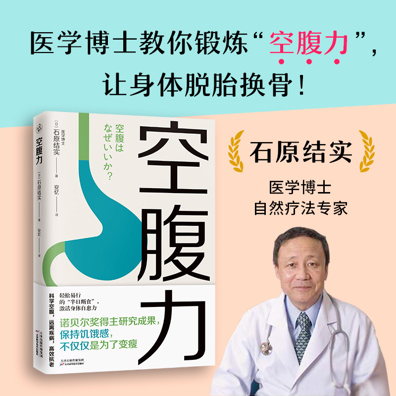 石原结实科学空腹,真的能激活身体自愈力?🌟-饮食营养 食疗-淘宝好物网