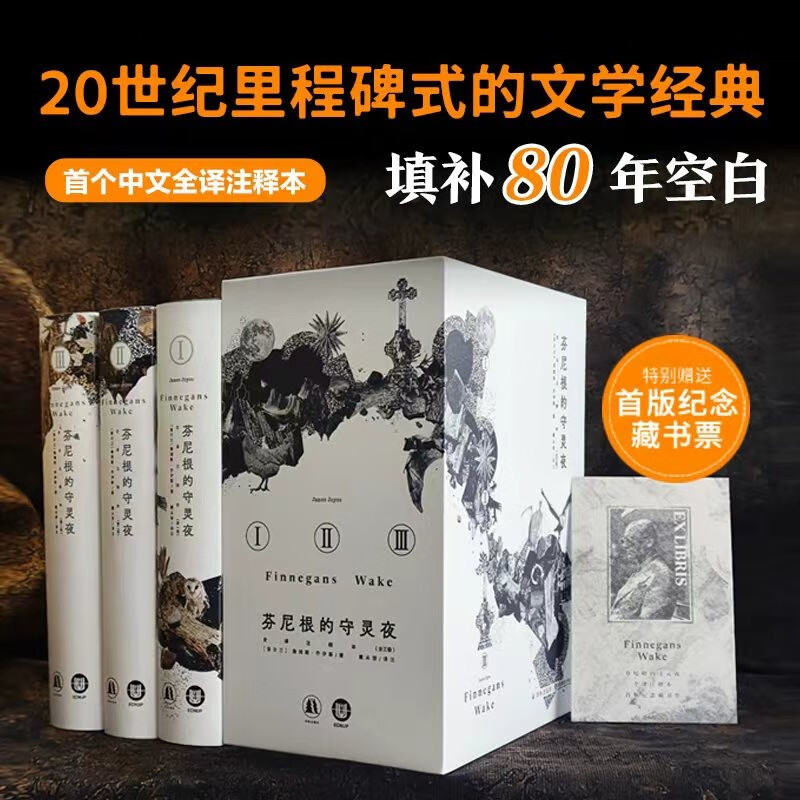 The Complete Annotated Edition of Finny's Wake, Joyce's Masterpiece, the First Fully Annotated Chinese Translation of the Work, an Unrepeatable Classic of the 20Th Century, an Experience That Transcends Ulysses, a Translation of Remains of Time, Yilin Press