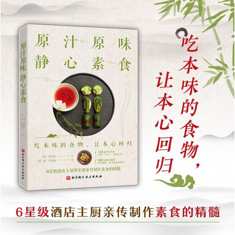 Discover the Essence of Vegetarian Cuisine with the Original Recipes from Master Chef Zheng Jae-De, Who Has Experience from 6-Star Hotels. 132 Zen-Inspired Vegetarian Dishes with over 800 Step-By-Step Illustrations and Detailed Explanations. Even Beginners Can Successfully Prepare Them. Beijing Science and Technology