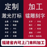 Xiamen laser гравюра, обработанная сервисная служба маркировки металлические