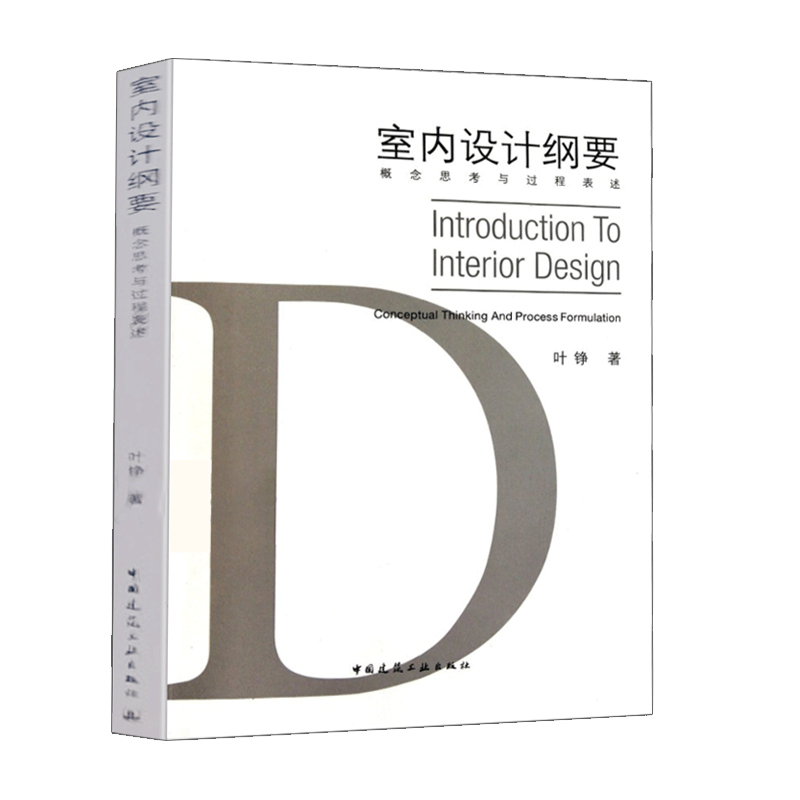 Outline of Interior Design—Conceptual Thinking and Process Expression Composition of Concepts Abstract Spatial Relationships Content, Steps, and Expression Methods China Architectural Industry Press Written by Ye Zheng
