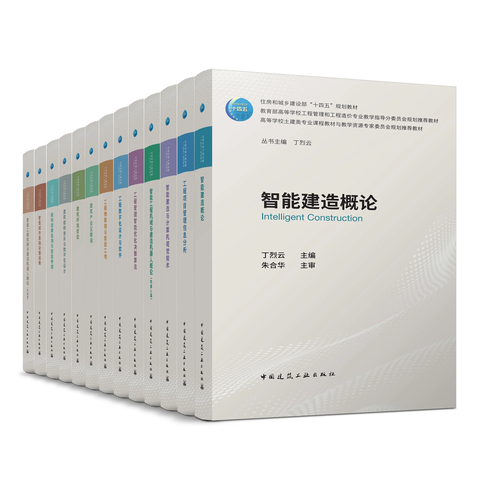 任选高等学校智能建造专业系列教材 教育部战略性新兴领域教材 智能建造与计算机视觉技术 张建,冯东明,徐燕 丛书主编 丁烈云