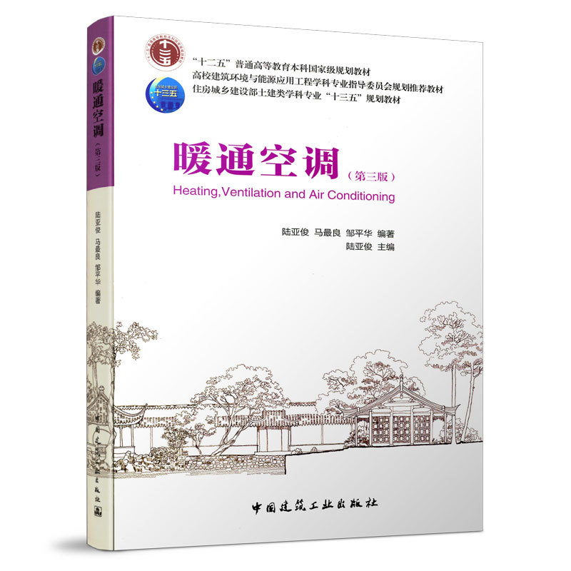Heating, Ventilation, and Air Conditioning (Third Edition) - Recommended Textbook by the National Construction and Urban Development Ministry for the "13Th Five-Year Plan" for Civil Engineering Disciplines, and by the Higher Education Architectural Environment and Energy Application Engineering Discipline Steering Committee
