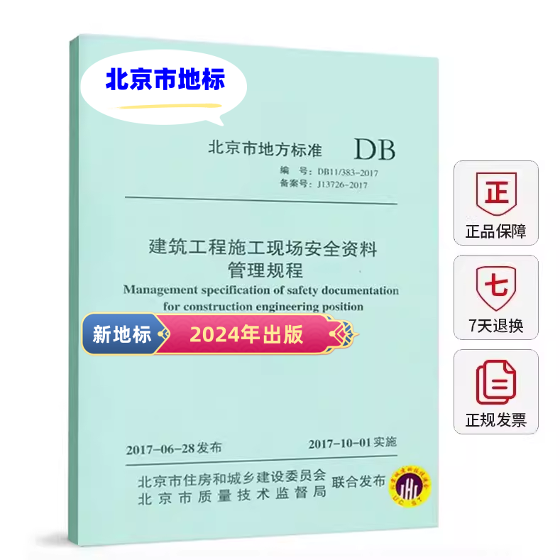 [in Stock] [2024 Beijing Landmarks] Db11/383-2023 Construction Site Safety Data Management Guidelines Replaces Db11/383-2017 Beijing Municipal Housing and Urban Development Commission