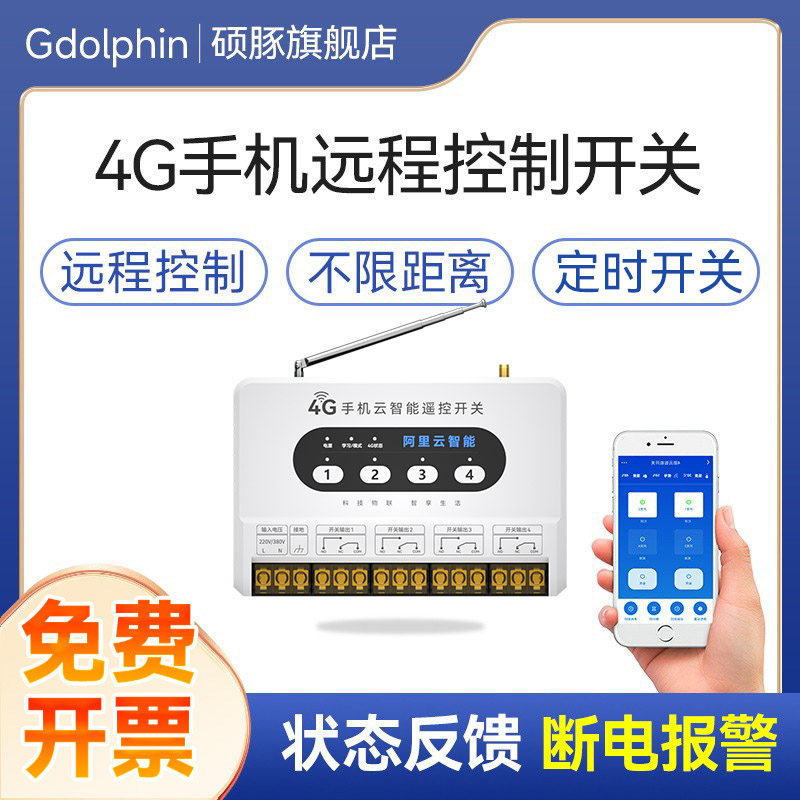 4G手机App遥控开关220V/380V三相电无线远程控制路灯水泵定时器