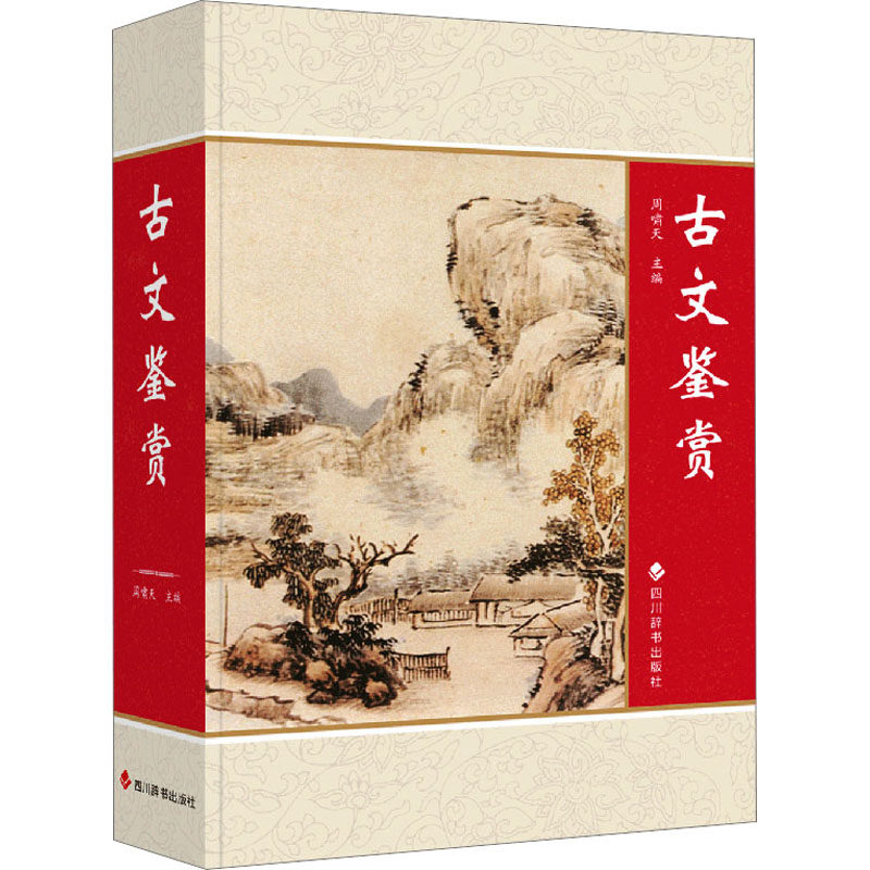 古文鉴赏9787557912109，四川辞书出版社如何让你爱上古典文学？-中国古诗词-淘宝好物网